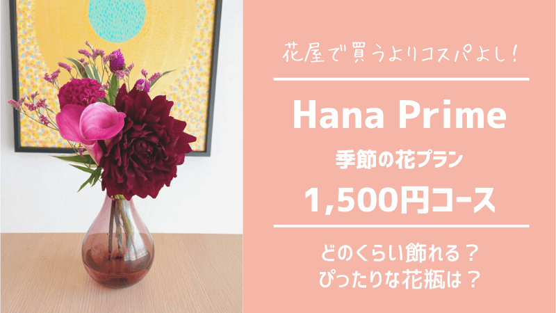 ハナプライム定期便1,500円コースはどんなお花が届く？何日飾れるのか